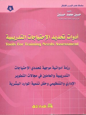 cover image of أدوات تحديد الإحتياجات التدريبية